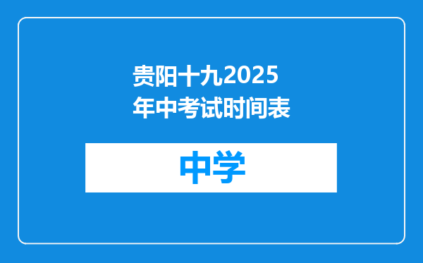 贵阳十九2025年中考试时间表
