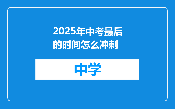 2025年中考最后的时间怎么冲刺