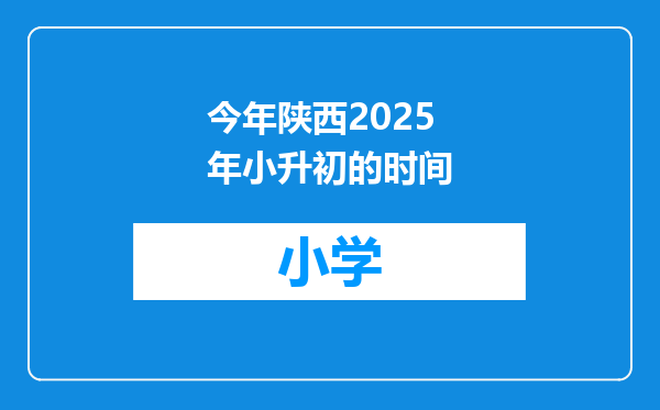 今年陕西2025年小升初的时间
