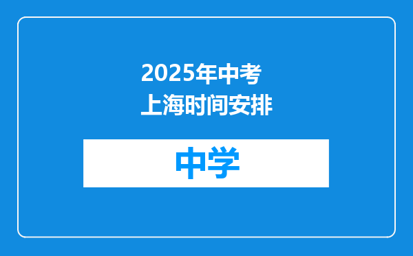 2025年中考上海时间安排