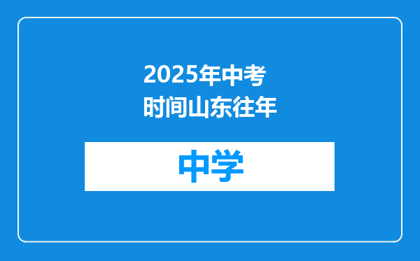 2025年中考时间山东往年