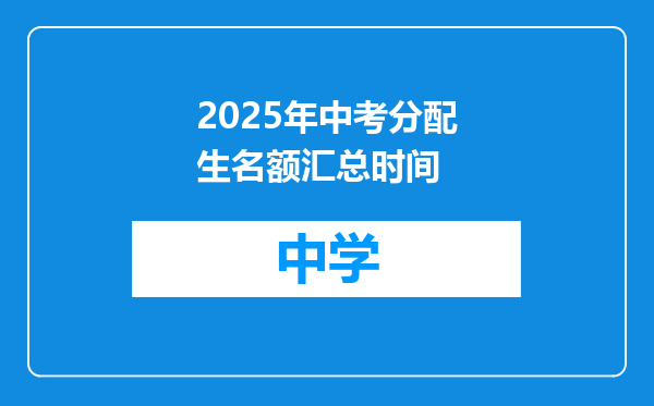 2025年中考分配生名额汇总时间