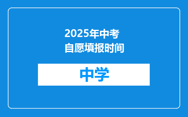 2025年中考自愿填报时间