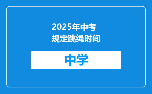2025年中考规定跳绳时间