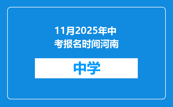 11月2025年中考报名时间河南