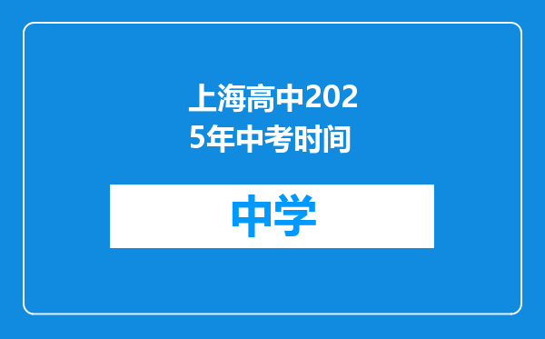 上海高中2025年中考时间