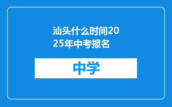 汕头什么时间2025年中考报名