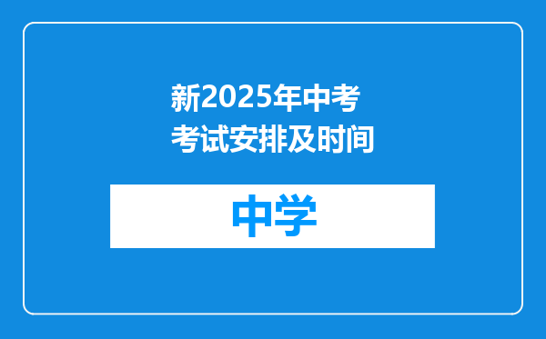 新2025年中考考试安排及时间