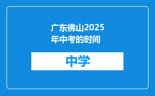 广东佛山2025年中考的时间