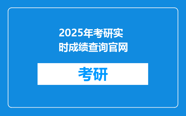 2025年考研实时成绩查询官网