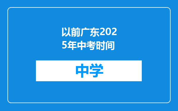 以前广东2025年中考时间