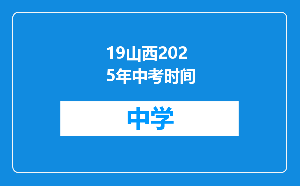19山西2025年中考时间