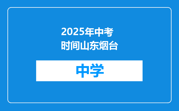 2025年中考时间山东烟台