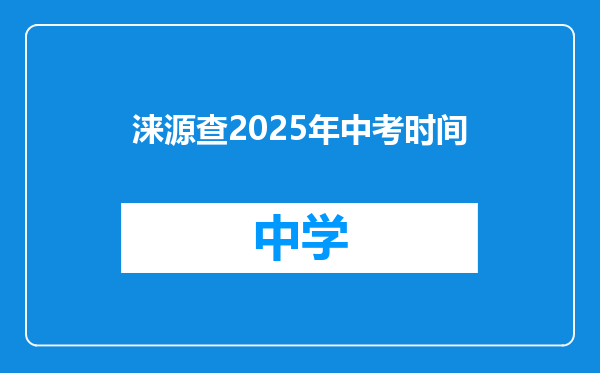涞源查2025年中考时间
