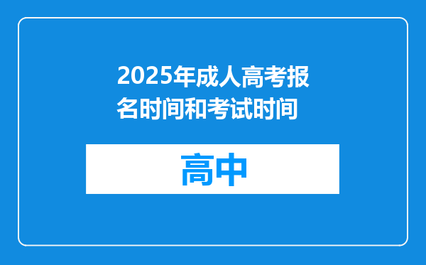 2025年成人高考报名时间和考试时间