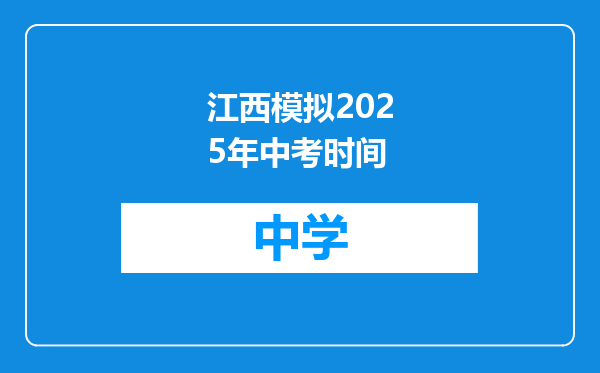 江西模拟2025年中考时间