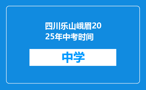 四川乐山峨眉2025年中考时间