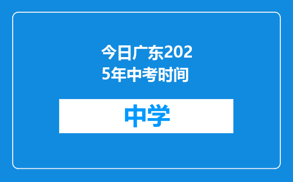 今日广东2025年中考时间