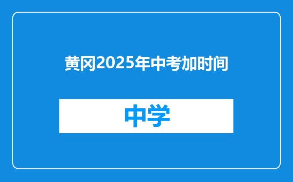 黄冈2025年中考加时间