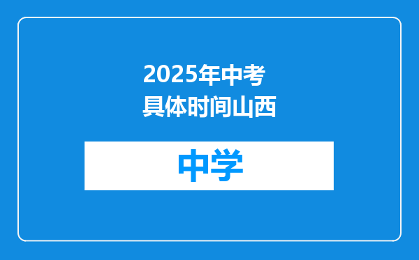 2025年中考具体时间山西