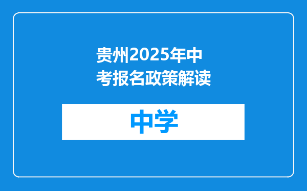 贵州2025年中考报名政策解读