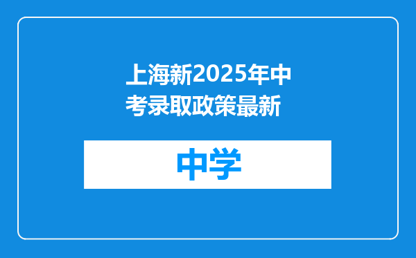 上海新2025年中考录取政策最新