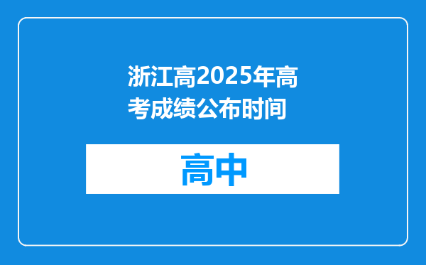 浙江高2025年高考成绩公布时间