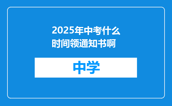 2025年中考什么时间领通知书啊
