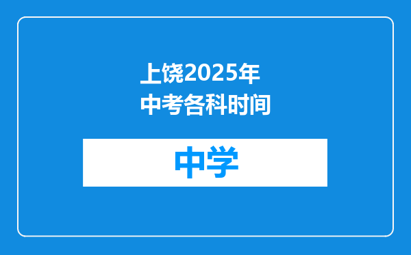 上饶2025年中考各科时间