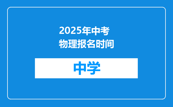 2025年中考物理报名时间