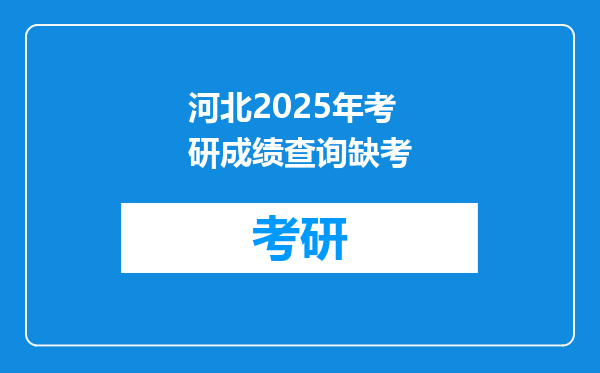 河北2025年考研成绩查询缺考