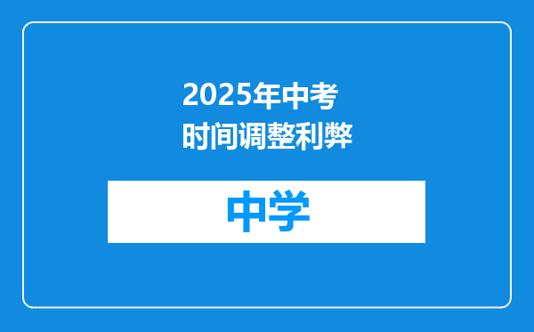 2025年中考时间调整利弊