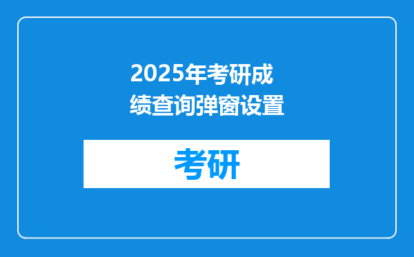 2025年考研成绩查询弹窗设置