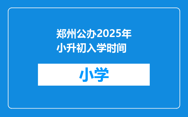 郑州公办2025年小升初入学时间