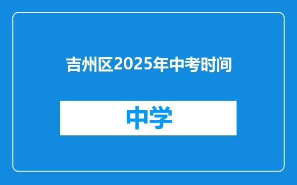 吉州区2025年中考时间