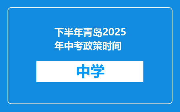 下半年青岛2025年中考政策时间