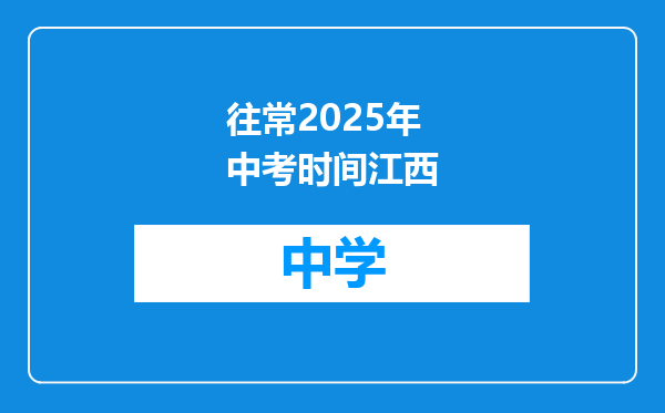 往常2025年中考时间江西