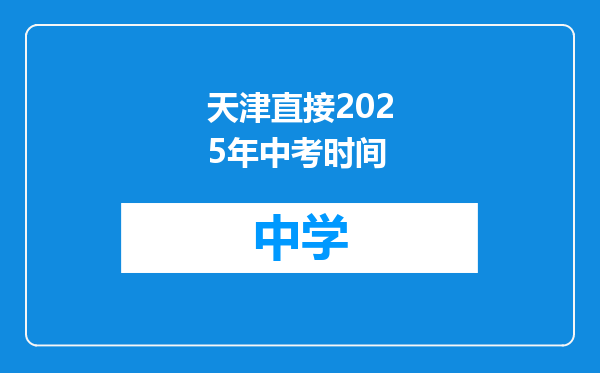 天津直接2025年中考时间