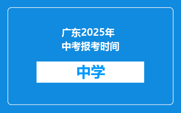 广东2025年中考报考时间