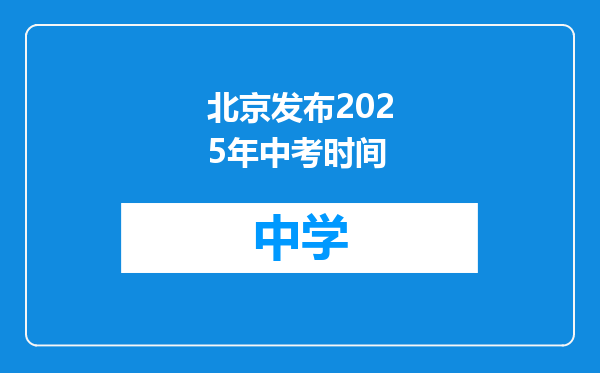 北京发布2025年中考时间