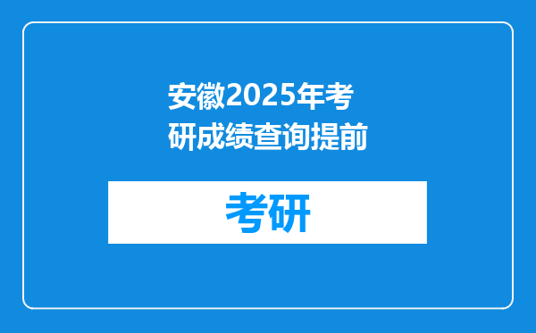 安徽2025年考研成绩查询提前