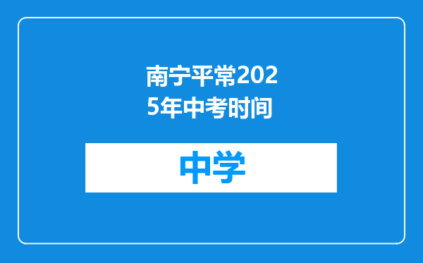南宁平常2025年中考时间