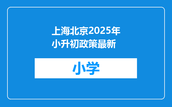 上海北京2025年小升初政策最新