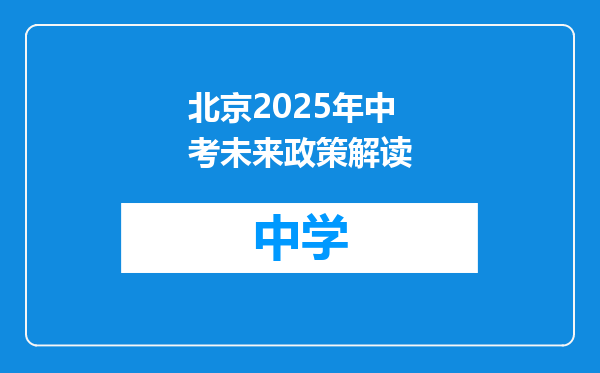 北京2025年中考未来政策解读