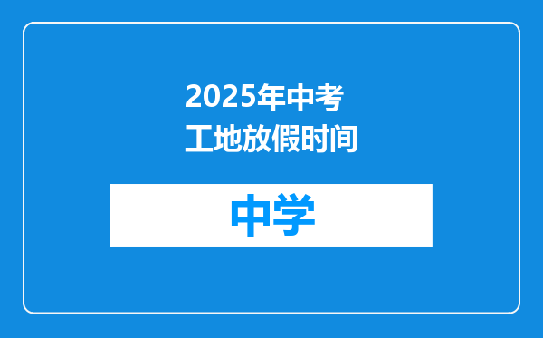 2025年中考工地放假时间