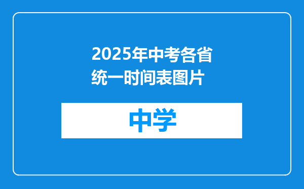 2025年中考各省统一时间表图片