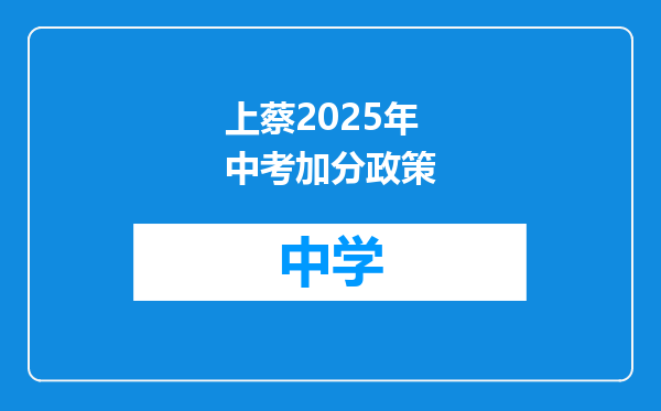 上蔡2025年中考加分政策