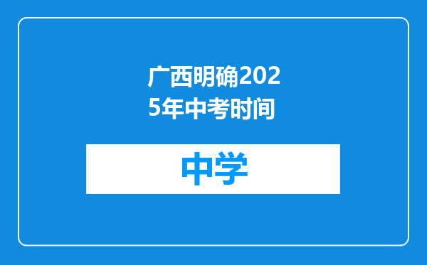 广西明确2025年中考时间