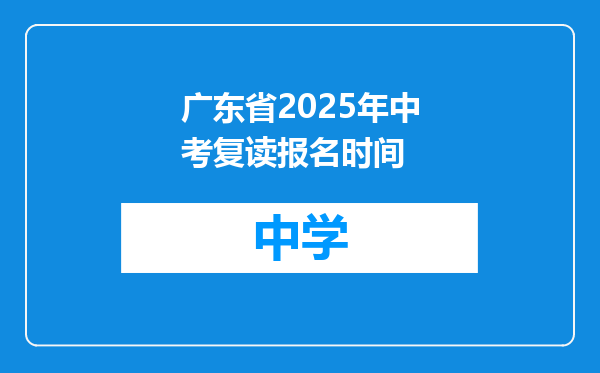广东省2025年中考复读报名时间