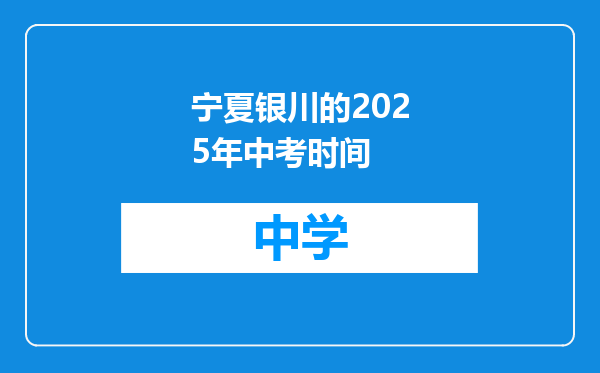 宁夏银川的2025年中考时间